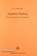 ΛΕΡΝΑΙΟΝ ΚΡΑΤΟΣ