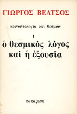 Γιώργος Βέλτσος (Παπαζήση, 1977) Κοινωνιολογία των θεσμών. 1. Ο θεσμικός λόγος και η εξουσία