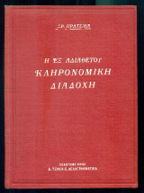 Η εξ αδιαθέτου κληρονομική διαδοχή ως ισχύει εν Ελλάδι