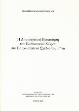 Η δημοκρατική ενοποίηση του βαλκανικού χώρου στο επαναστατικό σχέδιο του Ρήγα