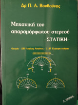 Μηχανική του απαραμόρφωτου στερεού