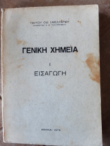 Γενικη χημεια ,εισαγωγη ,τομος Ι(π.σακελλαριδης ,1970)