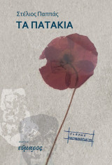 Τα πατάκια