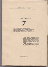Ο Αριθμός 7