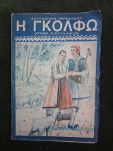 Η Γκόλφω (Δράμα Ειδυλλιακόν)