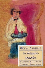 ΤΟ ΚΛΕΜΜΕΝΟ ΓΚΑΡΣΟΝΙ