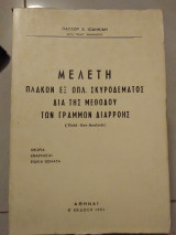 Μελέτη πλακών εξ ωπλισμενου σκυρόδεμος δια της μεθόδου τών γραμμών διαρροής
