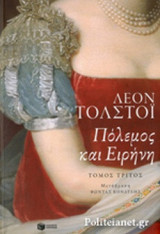 ΠΟΛΕΜΟΣ ΚΑΙ ΕΙΡΗΝΗ (ΤΡΙΤΟΣ ΤΟΜΟΣ)