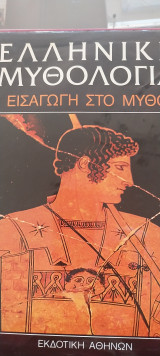Ελληνική Μυθολογία