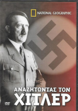 Αναζητώντας τον Χίτλερ (dvd)