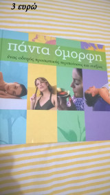 Πάντα όμορφη