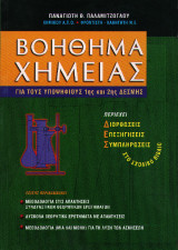 Βοήθημα χημείας για τους υποψήφιους 1ης & 2ης δέσμης