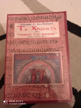 Τα χρώματα στη Γένεση της Βιέννης