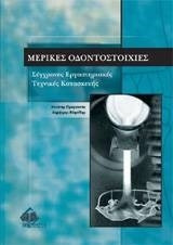 Μερικές οδοντοστοιχίες