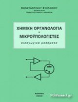 ΧΗΜΙΚΗ ΟΡΓΑΝΟΛΟΓΙΑ - ΜΙΚΡΟΥΠΟΛΟΓΙΣΤΕΣ