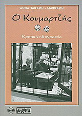 Ο κουμαρτζής: Κρητική ηθογραφία