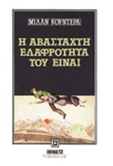 Η αβάστακτη ελαφρότητα του είναι