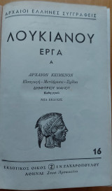 Λουκιανού έργα Α
