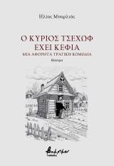 Ο κύριος Τσέχωφ έχει κέφια: Μια αφόρητα τραγική κωμωδία