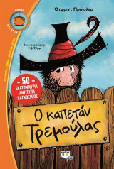 Ο καπετάν Τρεμούλας