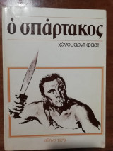 Ο Σπάρτακος