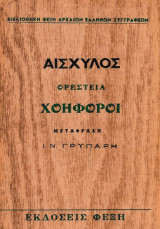 Χοηφόροι
