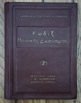 Κώδιξ ποινικής δικονομίας