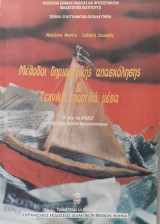 Μέθοδοι δημιουργικής απασχόλησης & τεχνικά εποπτικά μέσα