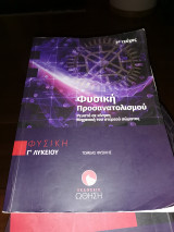 Φυσική προσανατολισμου ρευστά σε κίνηση μηχανική στερεού