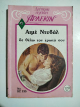 Δε θέλω τον έρωτά σου