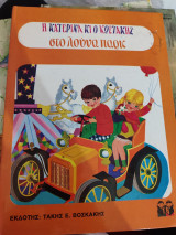 Η Κατερίνα κι ο Κωστάκης στο λούνα παρκ