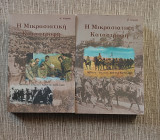 Η μικρασιατική καταστροφή (αφηγήσεις - ντοκουμέντα - μελετήματα) 2 τόμοι