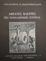 Αθεατες πλευρες της νεοελληνικης ιστοριας
