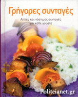 ΓΡΗΓΟΡΕΣ ΣΥΝΤΑΓΕΣ