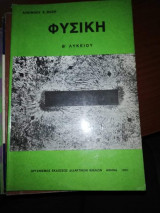 Φυσική Β' Λυκείου