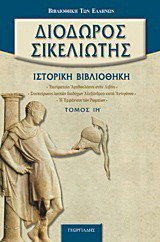 Διόδωρος Σικελιωτης Τόμος Α