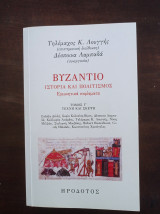 Βυζάντιο - Ιστορία και Πολιτισμός (τέχνη και σκέψη) τόμος Γ΄: Τόμος Γ΄: Τέχνη και σκέψη