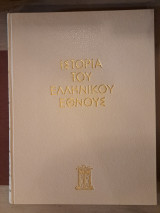 Ιστορία του Ελληνικού Έθνους, Τόμος Α' Προϊστορία και Πρωτοϊστορία