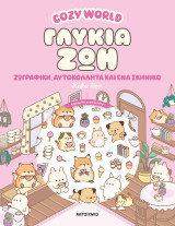 Cozy World: Γλυκιά ζωή: Ζωγραφική, αυτοκόλλητα και ένα σκηνικό