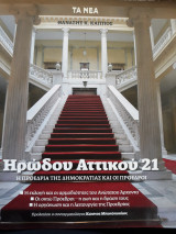 Ηρώδου Αττικού 19