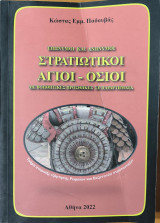 Επώνυμοι και ανώνυμοι στρατιωτικοί Άγιοι - Όσιοι