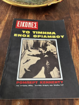 Περιοδικό Εικόνες τεύχος 614