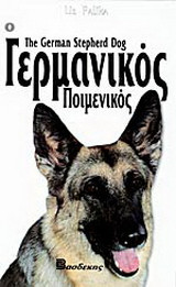 Ο Γερμανικός Ποιμενικός