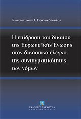 Η επίδραση του δικαίου της Ευρωπαϊκής Ένωσης στον δικαστικό έλεγχο της συνταγματικότητας των νόμων