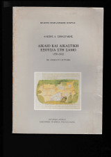 Δίκαιο & Δικαστική Εξουσία στη Σάμο 1550-1912