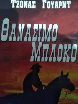 Θανάσιμο μπλόκο
