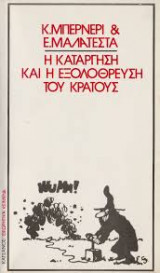ΚΑΤΑΡΓΗΣΗ ΚΑΙ ΕΞΟΛΟΘΡΕΥΣΗ ΤΟΥ ΚΡΑΤΟΥΣ