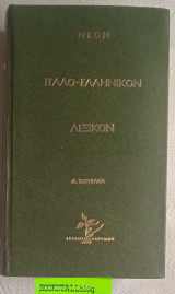 Νέον Ελληνο-Ιταλικόν λεξικόν