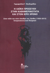 Η λαϊκή προσευχή στην καθημερινότητα και στον Ιερό Χρόνο: Στην πόλη και στην ύπαιθρο της Ξάνθης (1950-2015). Ιστορικοκοινωνική θεώρηση.