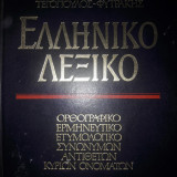 Ελληνικό Λεξικό
